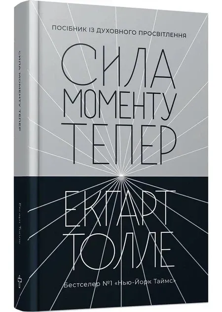 Сила моменту Тепер. Толле. Видання 2АвторЕкґарт Толле 1030311