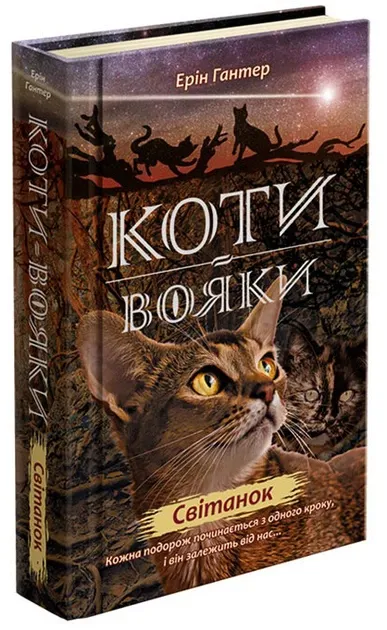 Коти-вояки. Нове пророцтво. Книга 7. Світанок Єрін Гантер