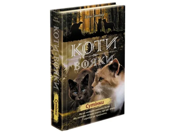 Коти-Вояки. Нове пророцтво починається. Книга 5. Сутінки Гантер Е.