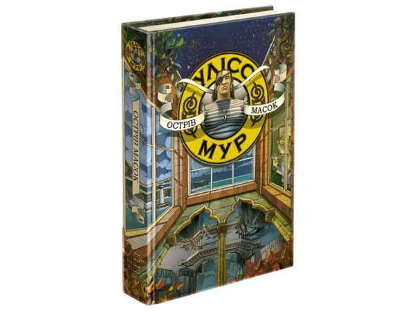 Уліс Мур. Книга 4. Острів масокУліс Мур