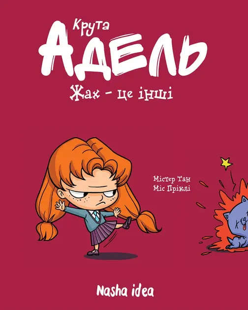 Крута Адель. Жах – це іншi. Том 2 Містер Тан