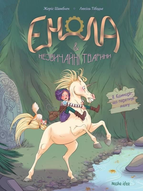 Енола й незвичайні тварини. Єдиноріг, що перетнув межу.Том 2Шамблен Ж.