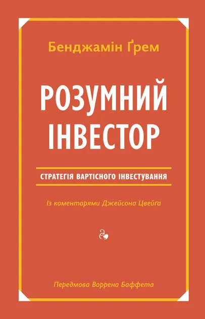 Розумний інвестор. Стратегія вартісного інвестування. Бенджамін Ґрем, Джейсон Цвейґ