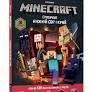 MINECRAFT. Стікер-бук. Нижній світ і Край