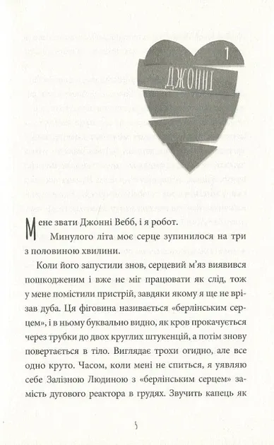 Інструкція до запасного серця. Тамсін Мюррей