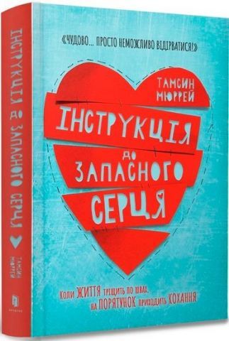 Інструкція до запасного серця. Тамсін Мюррей