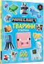 MINECRAFT. Тварини. Стікербук