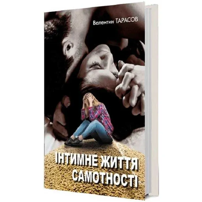 Інтимне життя самотності. Валентин Тарасов