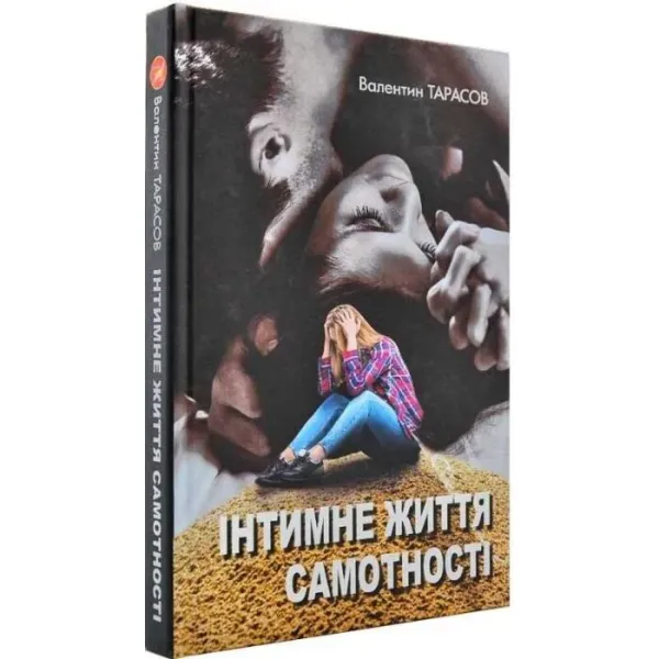 Інтимне життя самотності. Валентин Тарасов