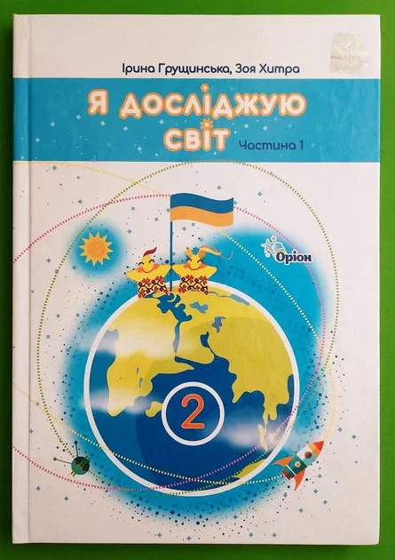 Я досліджую світ 2 клас. Підручник. Частина 1 автор Грущинська Ірина (Укр)