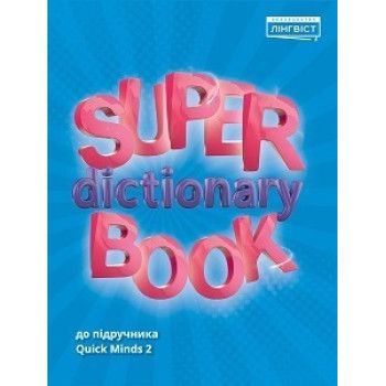 Quick Minds Super dictionary book НУШ 2