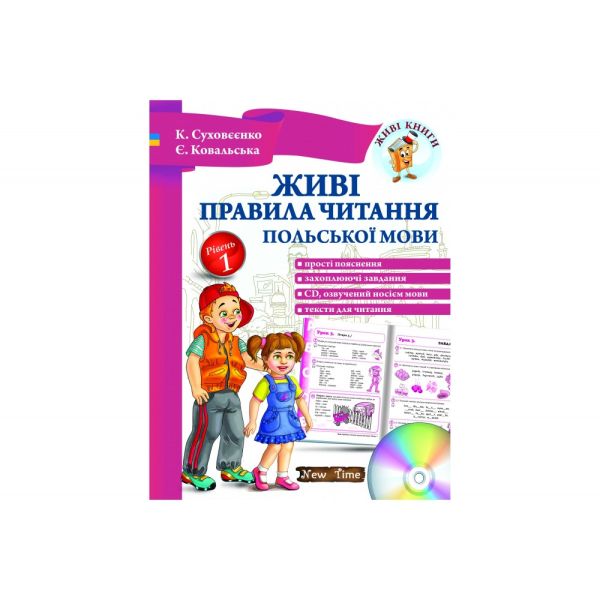 Живі правила читання польської мови. Рівень-1 +CD