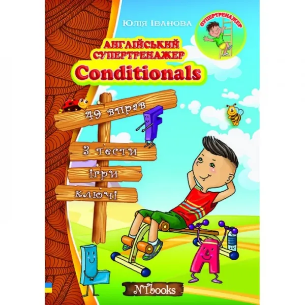 Англійська Супертренажер Conditionals Іванова Ю.