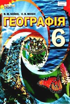 Підручник Географія 6 кл. Бойко В.М., Міхелі С.В.