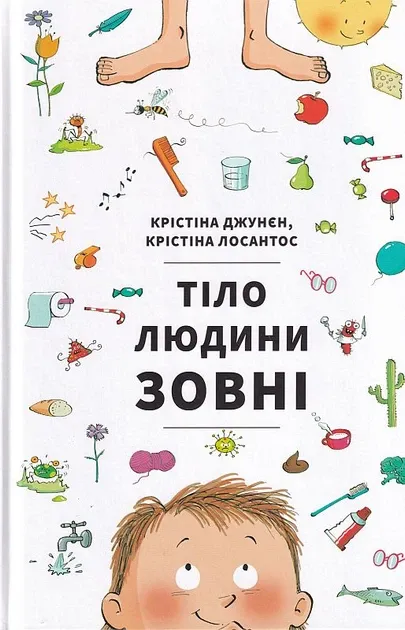 Тіло людини зовні Джунген Крістіна