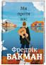 Ми проти васБакман Фредерік