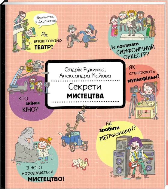 Секрети мистецтва Рудницька О.