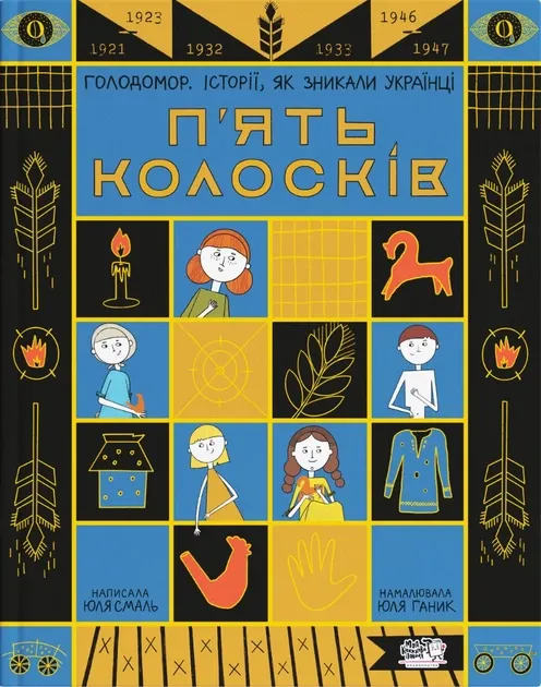 П'ять колосів. Голодомор. Історії, як зникали українці Смаль О.