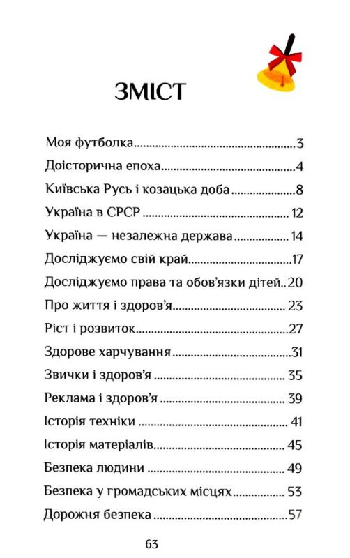 Я ДОСЛІДЖУЮ СВІТ. ЗОШИТ-ПРАКТИКУМ ДЛЯ 4 КЛАСУ (ЧАСТИНА 2)