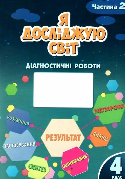 НУШ Я досліджую світ 4 клас Діагностичні роботи частина 2 до підручника Вор...