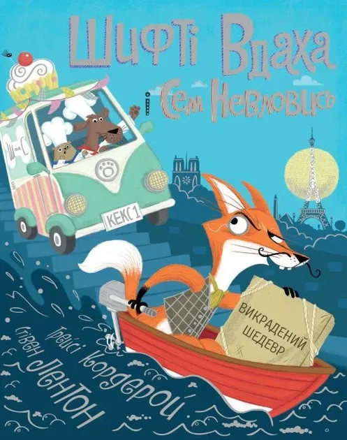 ШифтІ Вдаха і Сем Невловись. Викрадений шедевр. Книга 4. Трейсі Кордерой