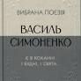 Є в коханні і будні, і свята… Вибрана поезія – Василь Симоненко (Укр) Своє (553811)