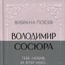 Тебе люблю, як вітер небо – Володимир Сосюра (Укр) Своє (553813)