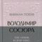 Тебе люблю, як вітер небо – Володимир Сосюра (Укр) Своє (553813)