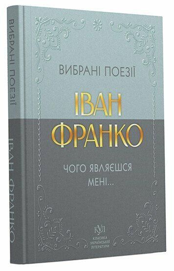 Чого являвся мені… Вибрані поезії – Іван Франко (Укр) Своє (554766)
