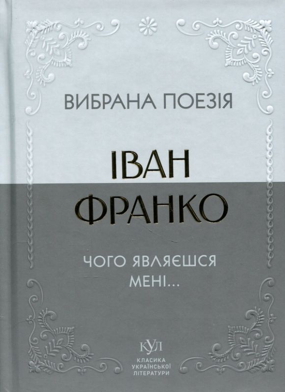 Чого являвся мені… Вибрані поезії – Іван Франко (Укр) Своє (554766)