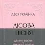 Лісова пісня. Драма-феєрія та вибрана поезія – Леся Українка (Укр) Своє (554767)