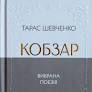 Кобзар. Вибрана поезія – Тарас Шевченко (Укр) Своє (554768)