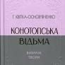 Конотопська відьма. Вибрані твори – Григорій Квітка-Основ'яненко (Укр) Своє ) (554769)