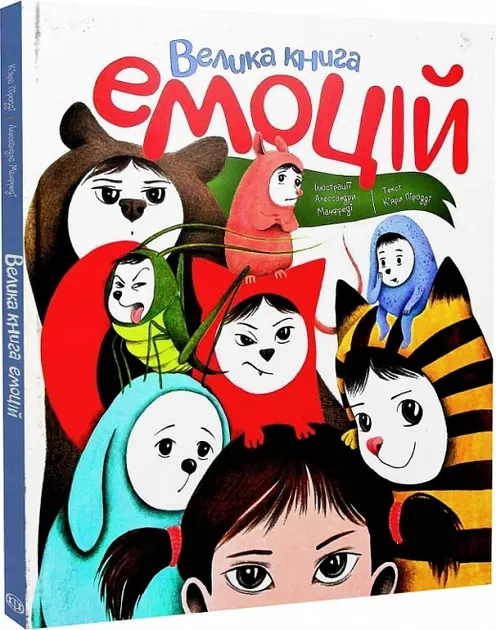 Велика книга емоцій (Укр) Жорж