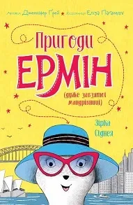 Пригоди Ерніи. Зірка Сіднея. Книга 2Грей Дж.