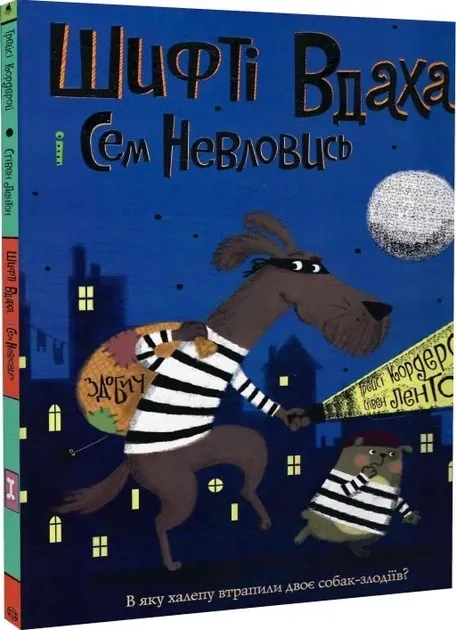 Шифті Вдаха і Сем Невловись. Здобич. Книга 1. Трейсі Кордерой (Укр)