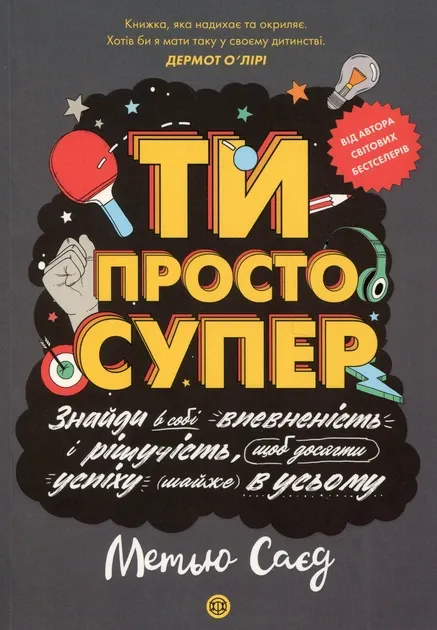 Мотиватор. Ти просто супер. Саєд Метью