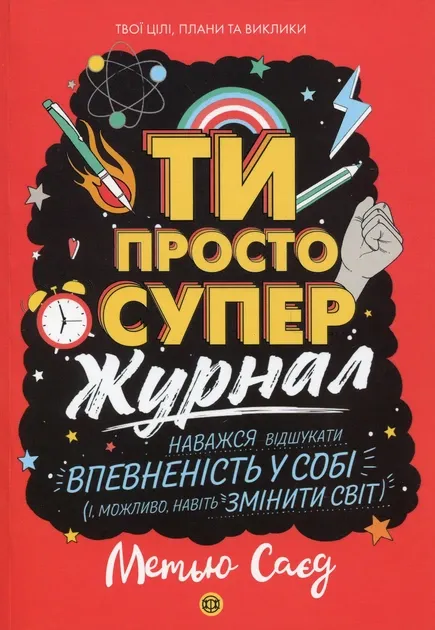 Мотиватор-журнал. Ти просто супер. Саєд Метью