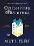 Опівнічна бібліотека Гейґ Метт
