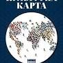 Культурна карта: Бар'єри міжкультурного спілкування вбізнесі (Наш Формат)