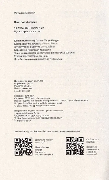 За межами порядку. Ще 12 правил життяПітерсон Дж.