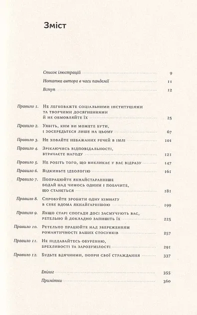За межами порядку. Ще 12 правил життяПітерсон Дж.