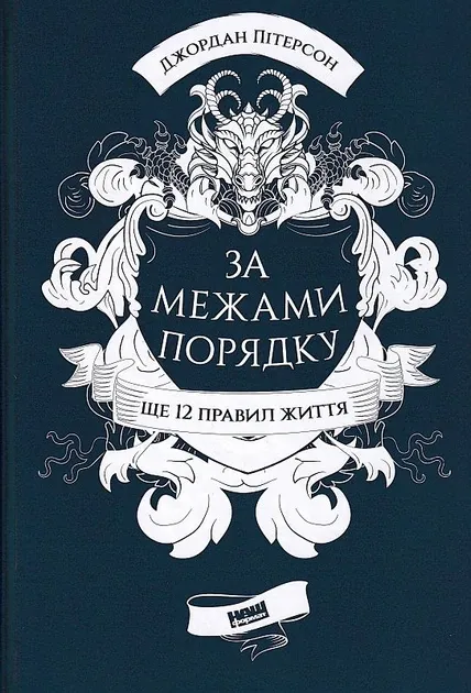 За межами порядку. Ще 12 правил життяПітерсон Дж.