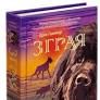 Зграя. Книга 3. Пітьма насуваєГантер Е.