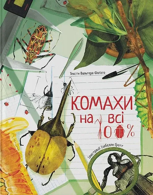 Комахи на всі 100% АвторОтто Вальтер