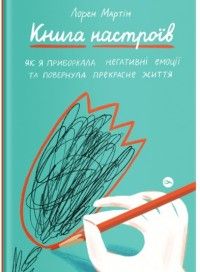 Книга настроїв