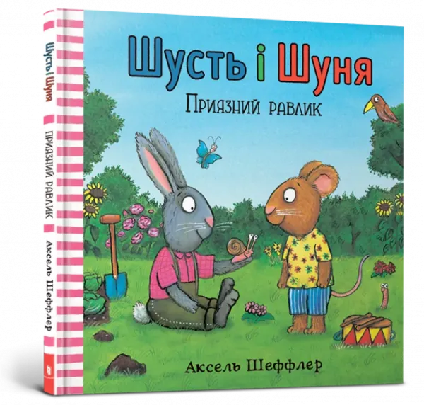 Шусть і Шуня. Приязний равлик Аксель Шеффлер