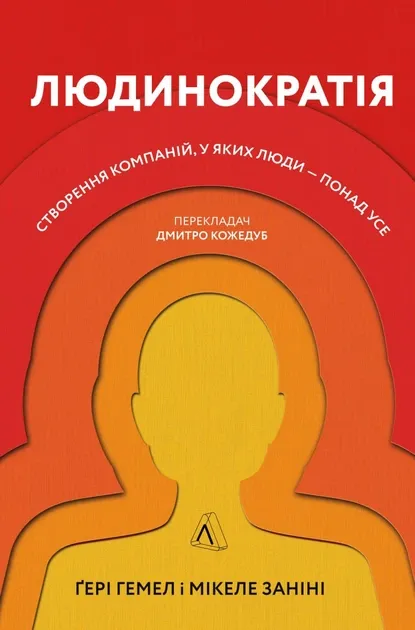 Людинократія. Створення компанії, у яких люди — понад усе (тверда обкладинка)