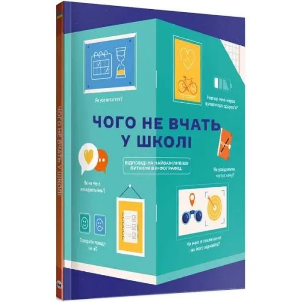 Чого не вчать у школі