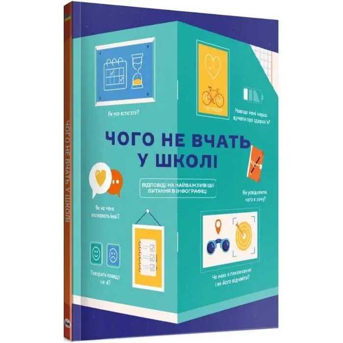 Чого не вчать у школі